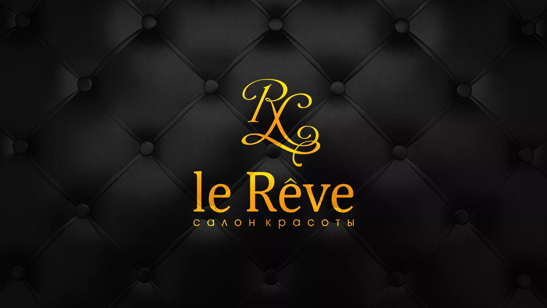 Разработка листовок для салона красоты «Le Reve» в Тереке